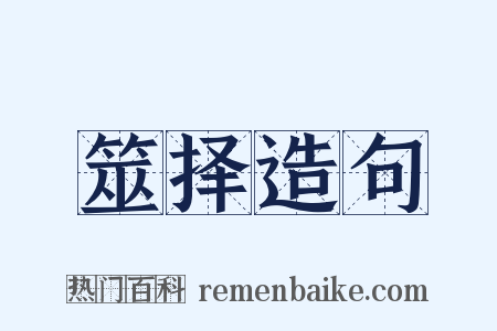 筮择造句是什么意思的图片